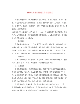 文明单位创建工作计划范文