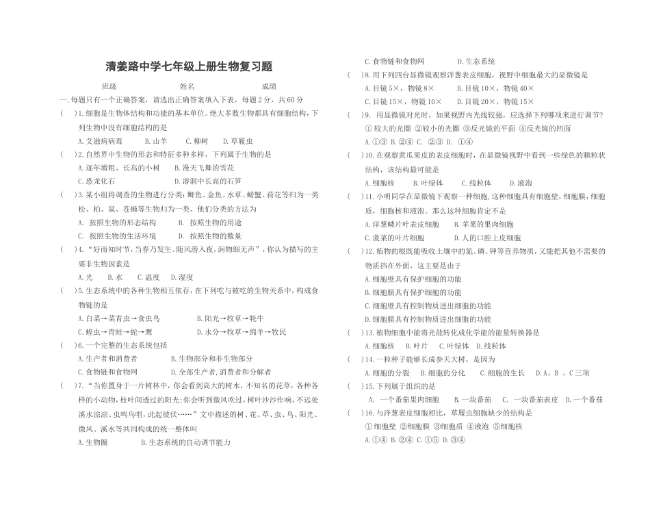 清姜路中学七年级生物上复习题_第1页