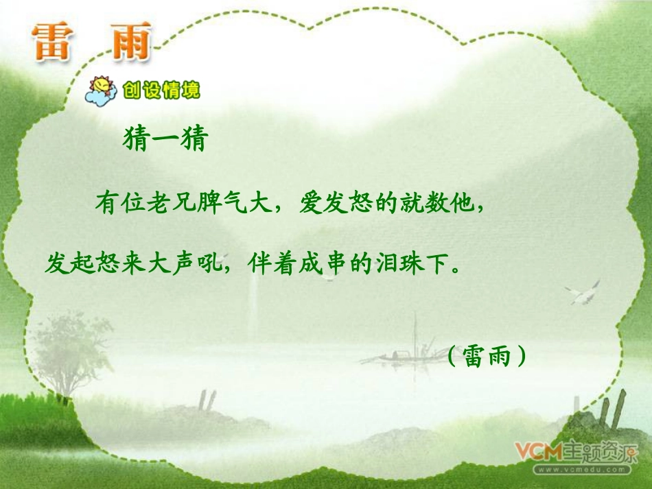 新课标人教版语文二年级下册《雷雨》课件123--党园园_第2页