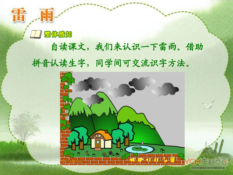 新课标人教版语文二年级下册《雷雨》课件123--党园园_第3页