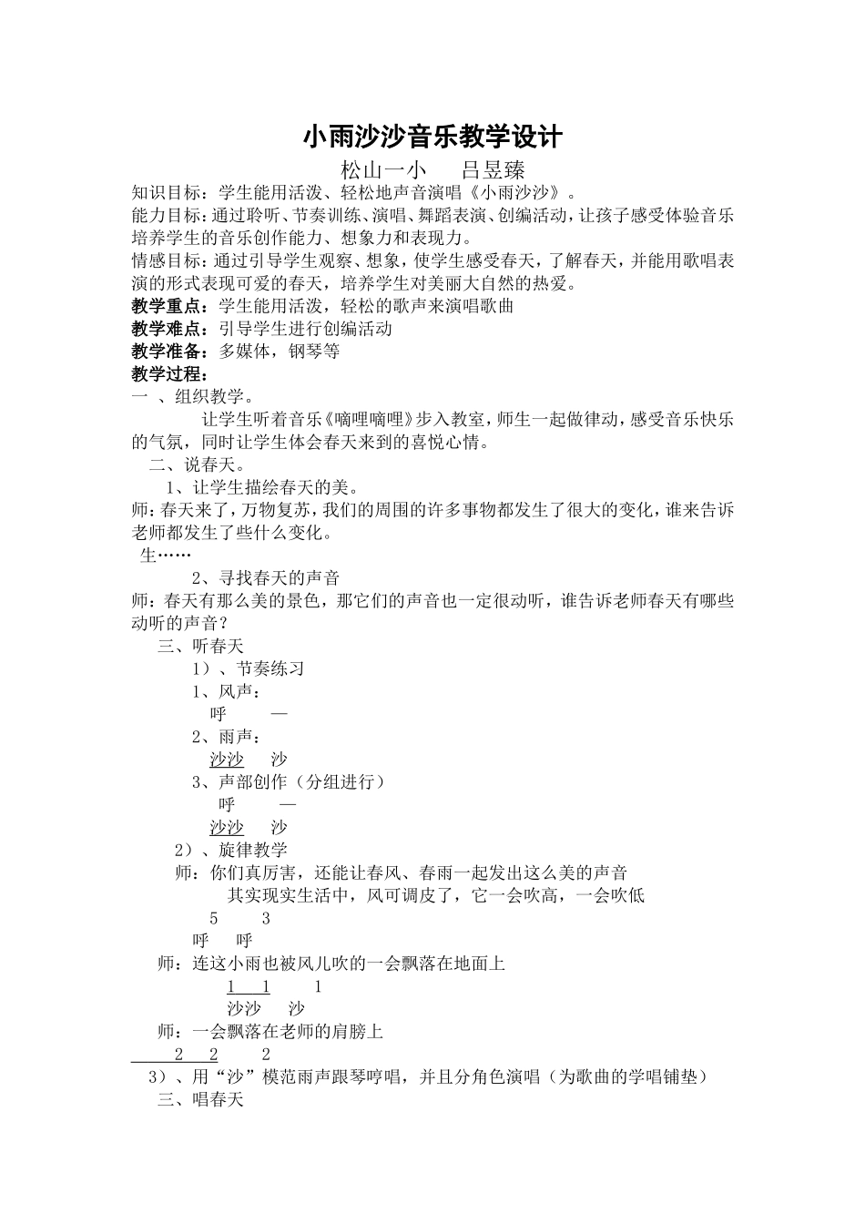 小雨沙沙音乐教学设计_第1页