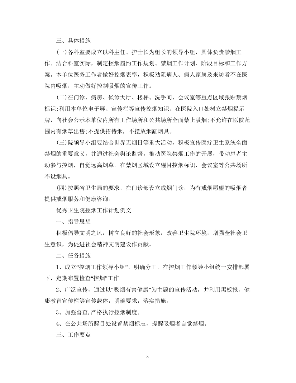优秀卫生院控烟工作计划范本_第3页