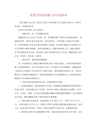 优秀卫生院控烟工作计划范本