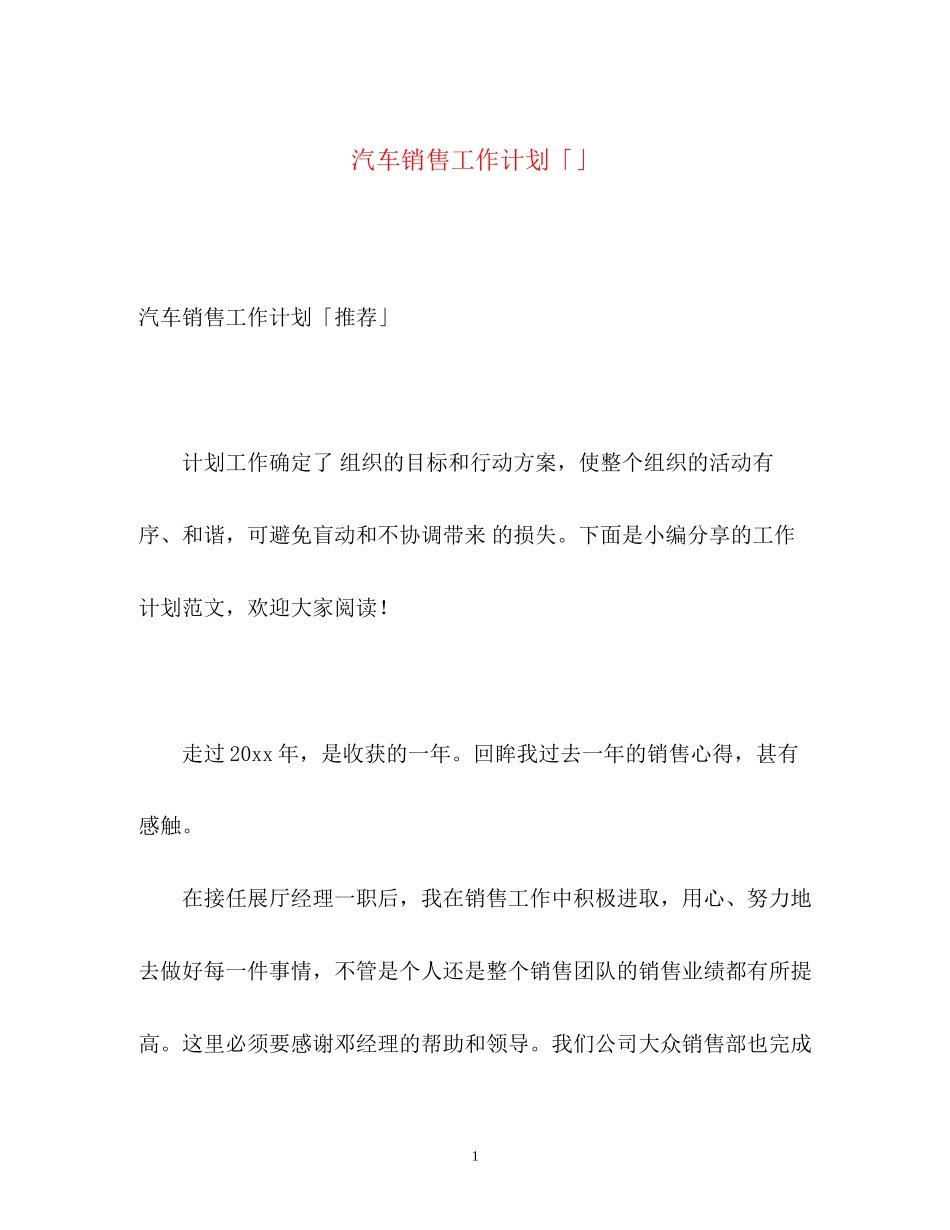 汽车销售工作计划「」_第1页