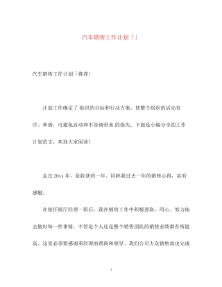 汽车销售工作计划「」