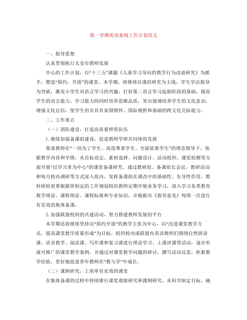 第一学期英语条线工作计划范文_第1页