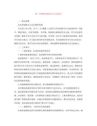 第一学期英语条线工作计划范文