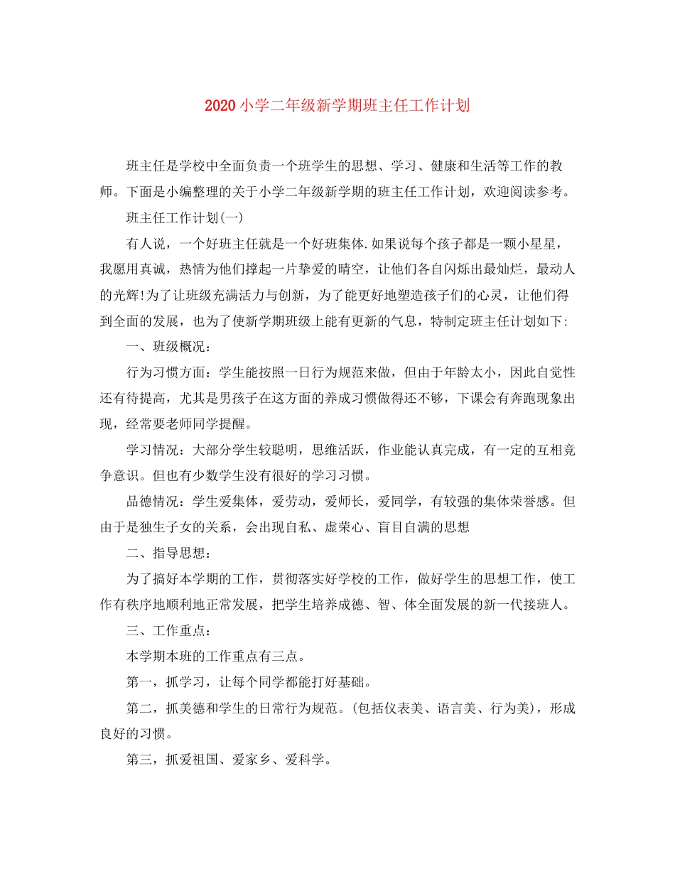 小学二年级新学期班主任工作计划_第1页