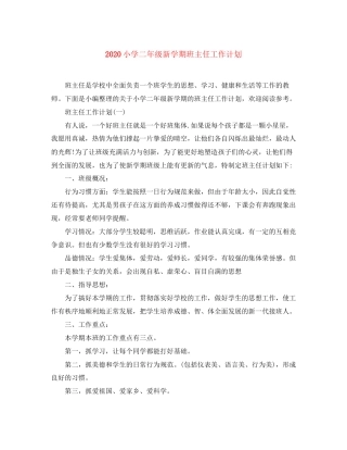 小学二年级新学期班主任工作计划