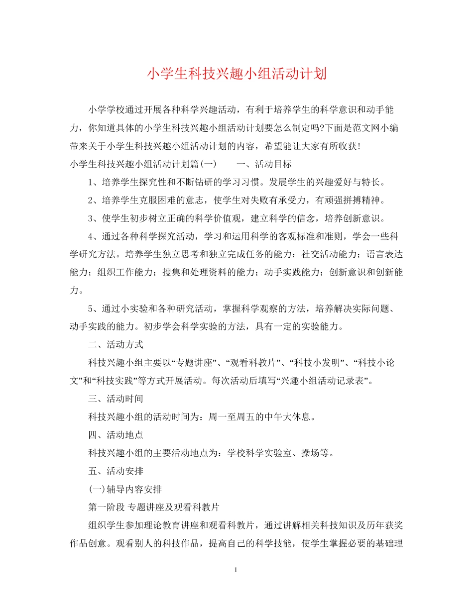 小学生科技兴趣小组活动计划_第1页