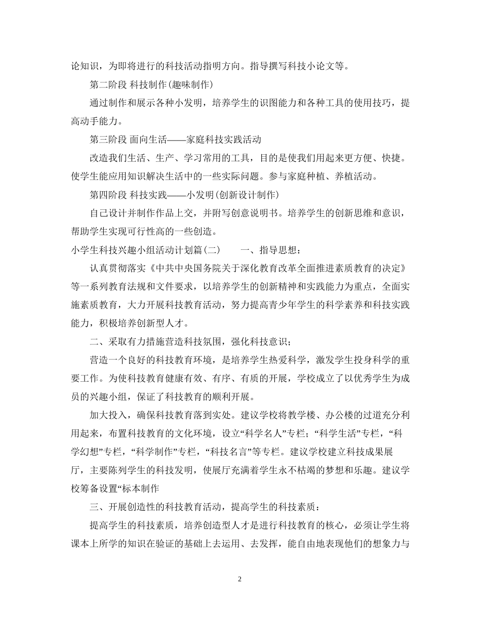 小学生科技兴趣小组活动计划_第2页