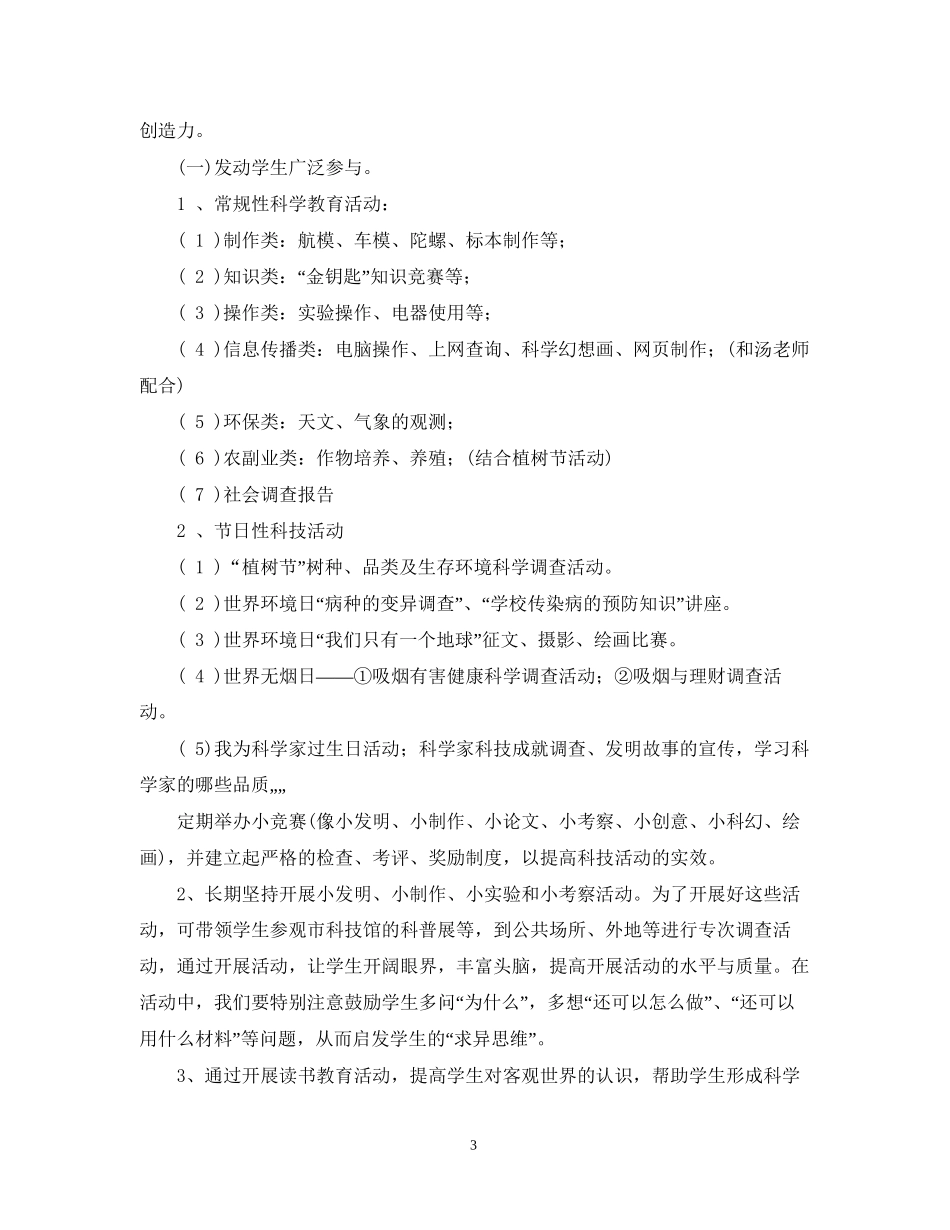 小学生科技兴趣小组活动计划_第3页