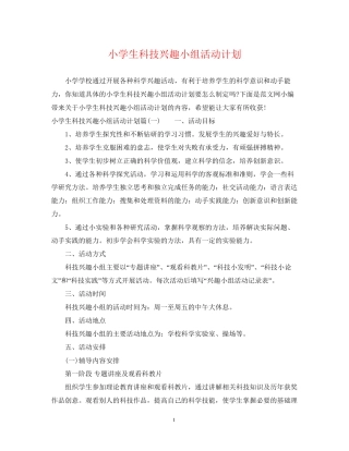 小学生科技兴趣小组活动计划