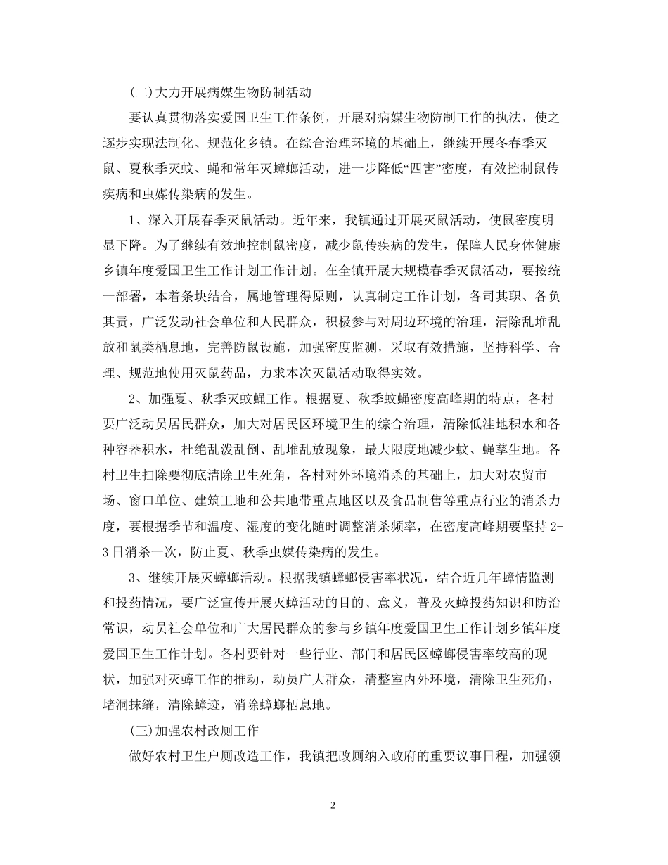 关于爱国卫生工作计划_第2页