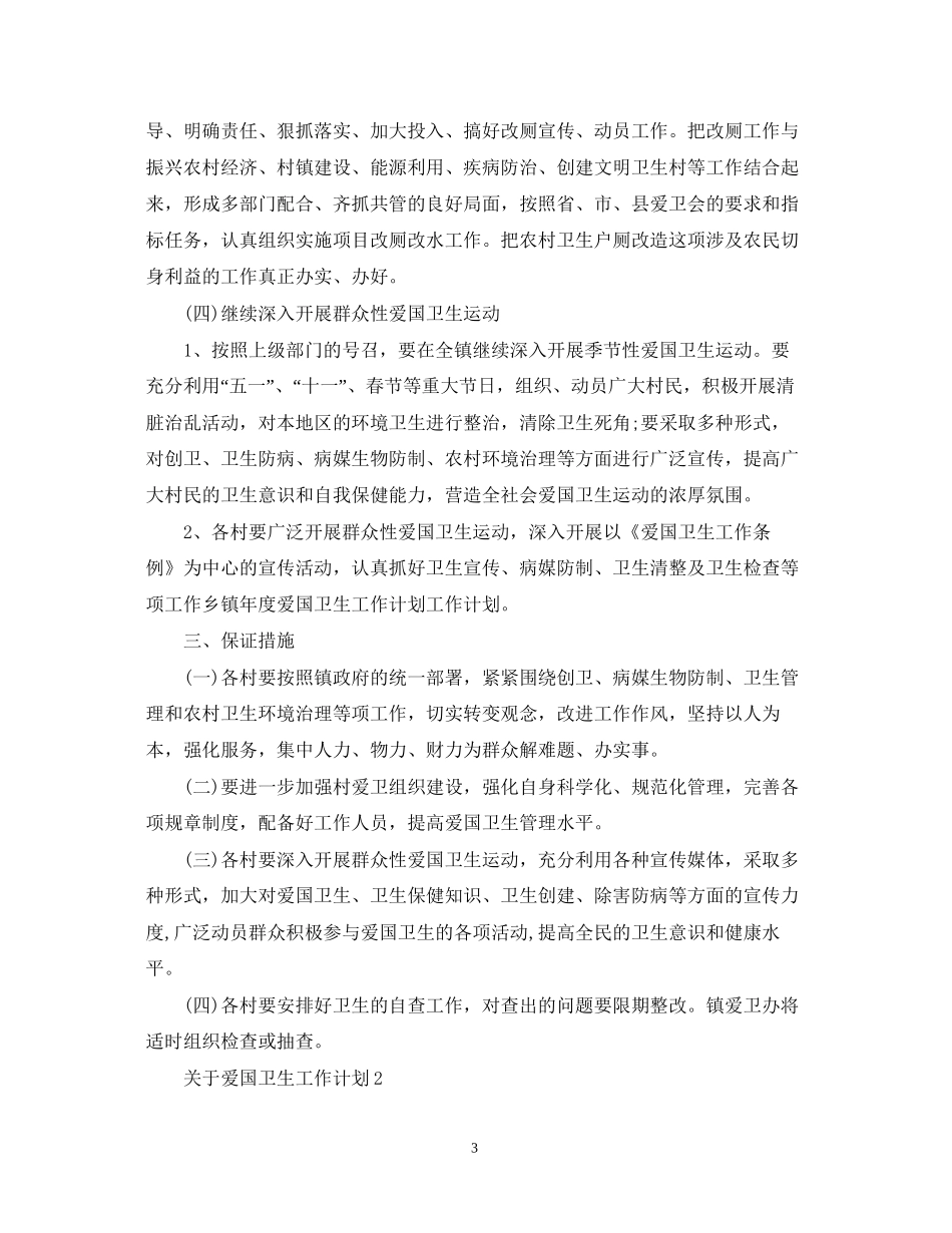 关于爱国卫生工作计划_第3页