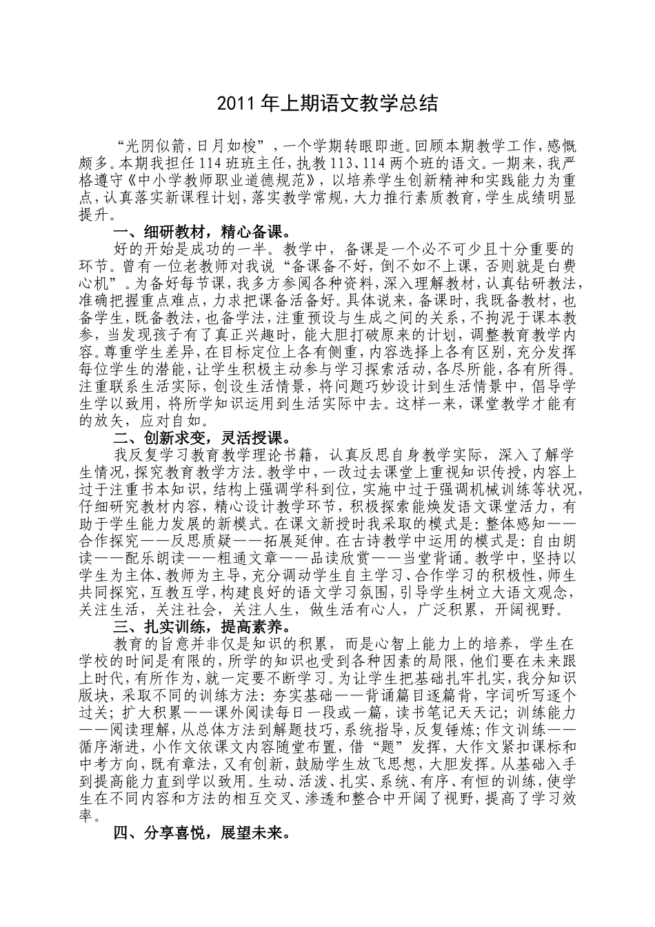2011年上期语文教学总结_第1页