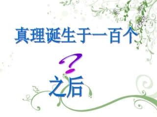 真理诞生于一百个问号之后课件
