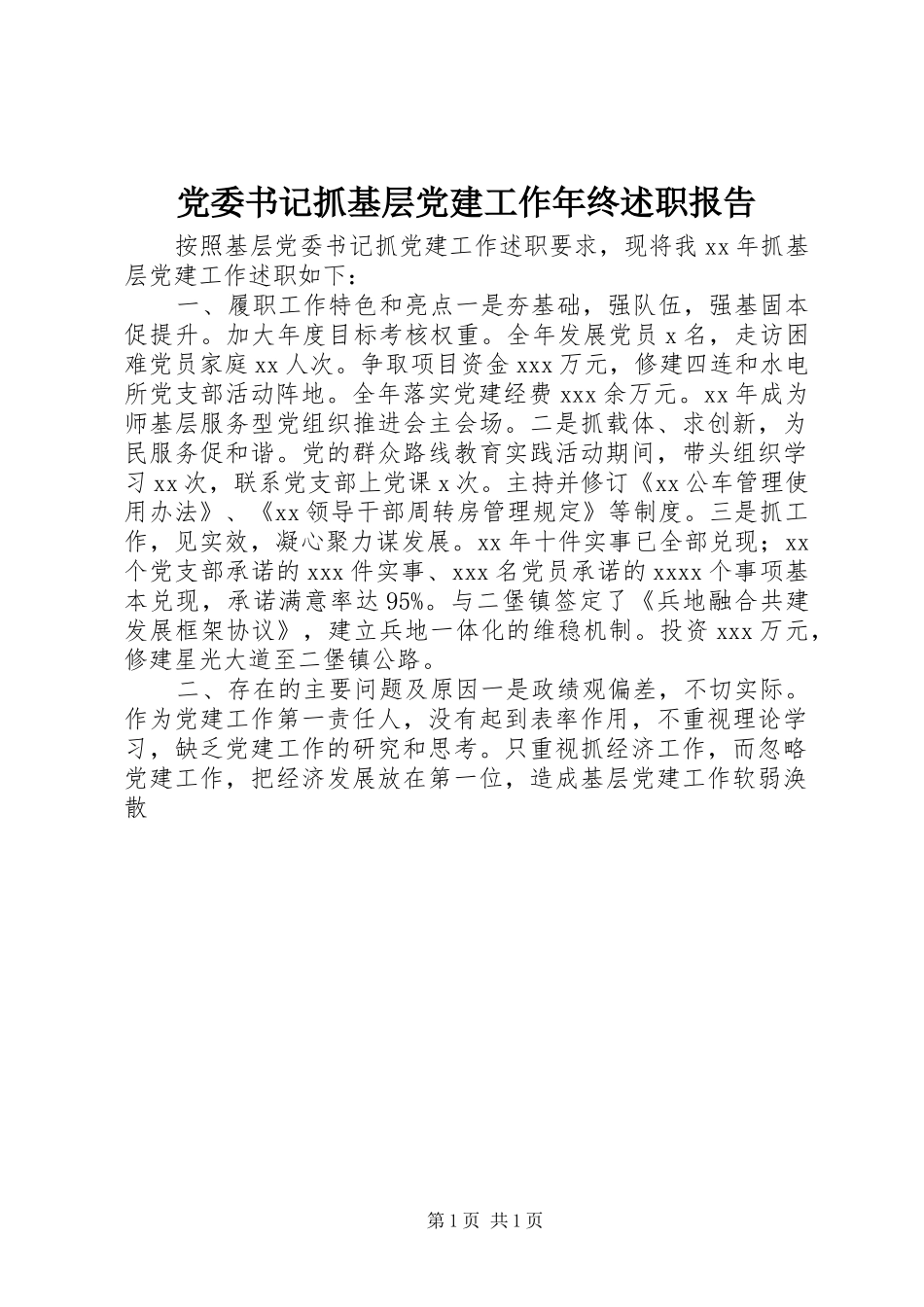 党委书记抓基层党建工作年终述职报告_第1页