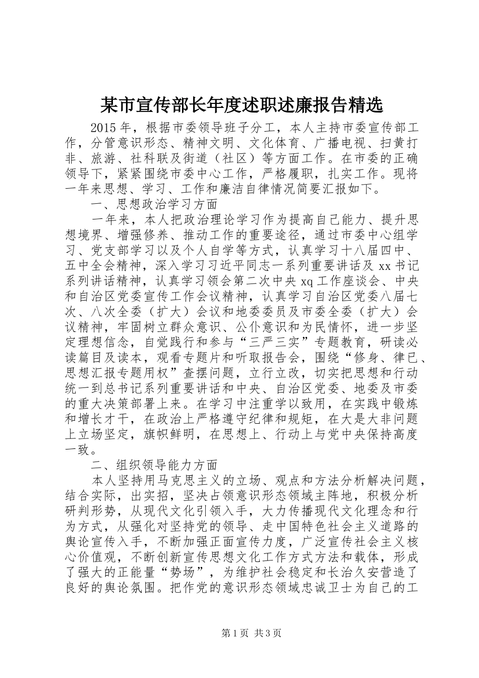 某市宣传部长年度述职述廉报告精选_第1页