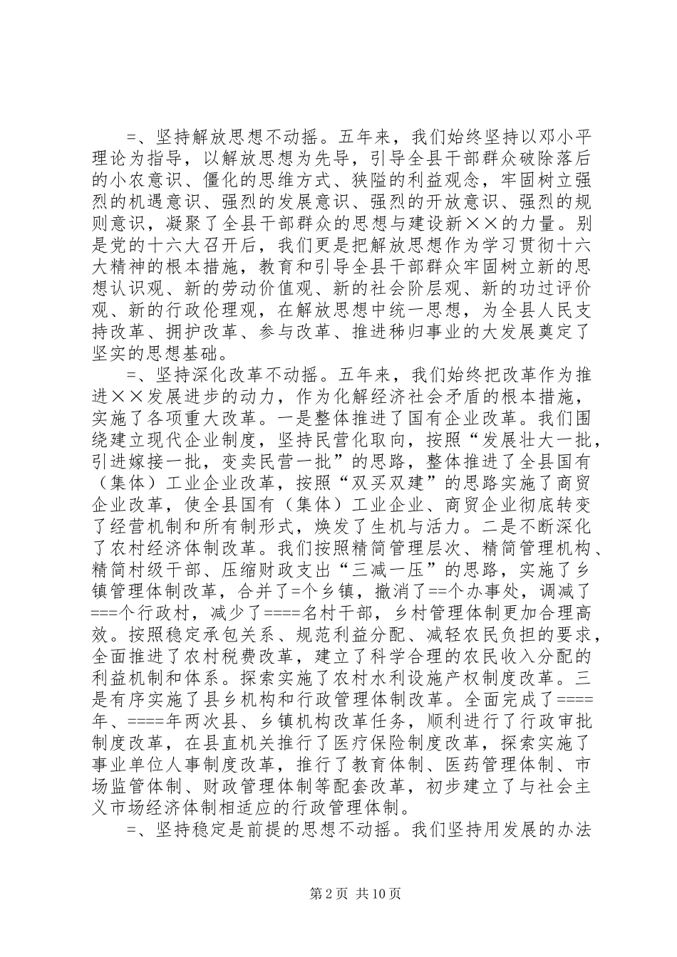 县委书记代表县委常委会的述职报告_第2页