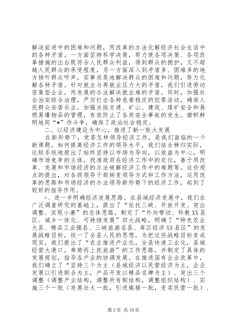 县委书记代表县委常委会的述职报告_第3页