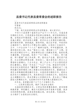 县委书记代表县委常委会的述职报告