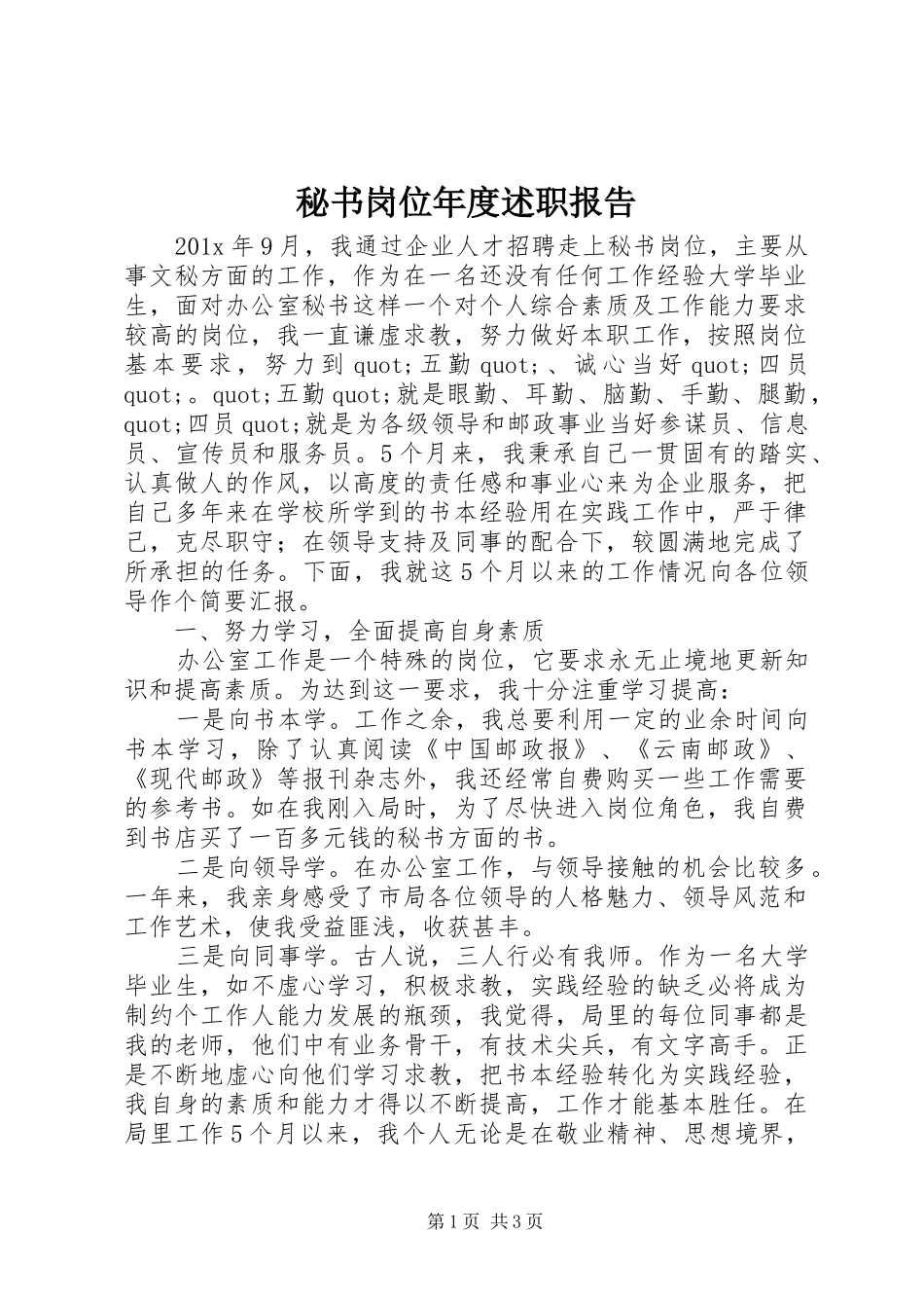 秘书岗位年度述职报告_第1页