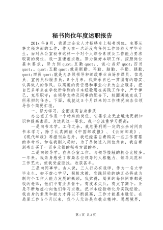 秘书岗位年度述职报告