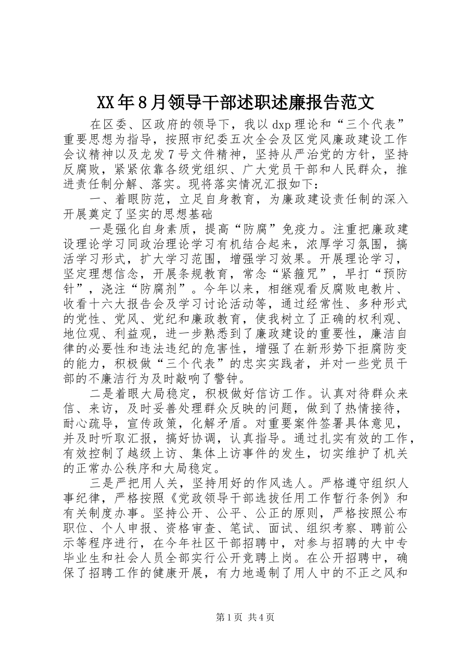 XX年8月领导干部述职述廉报告范文_第1页
