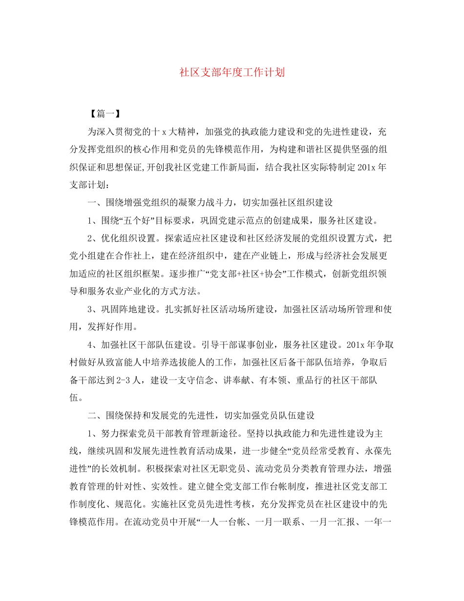 社区支部年度工作计划_第1页
