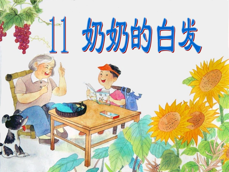 《奶奶的白发》_第2页