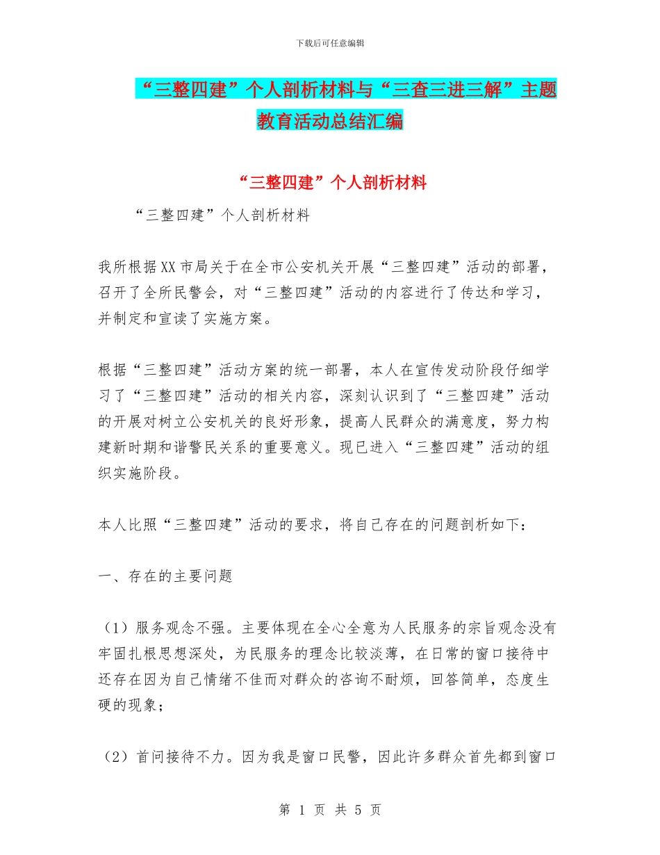 “三整四建”个人剖析材料与“三查三进三解”主题教育活动总结汇编_第1页