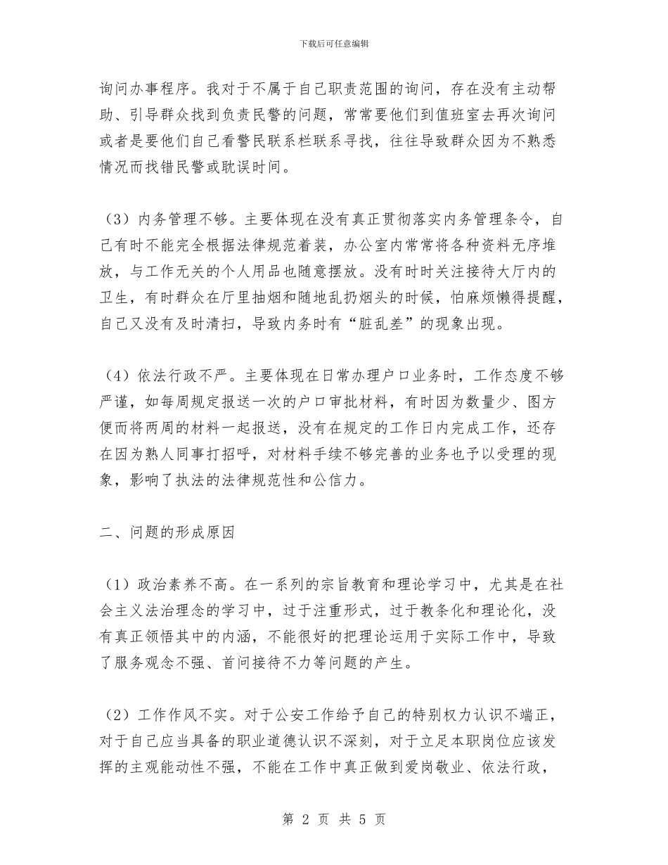 “三整四建”个人剖析材料与“三查三进三解”主题教育活动总结汇编_第2页