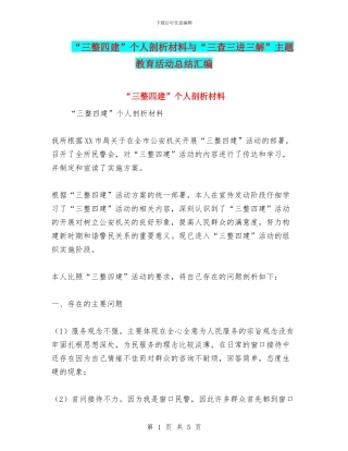 “三整四建”个人剖析材料与“三查三进三解”主题教育活动总结汇编