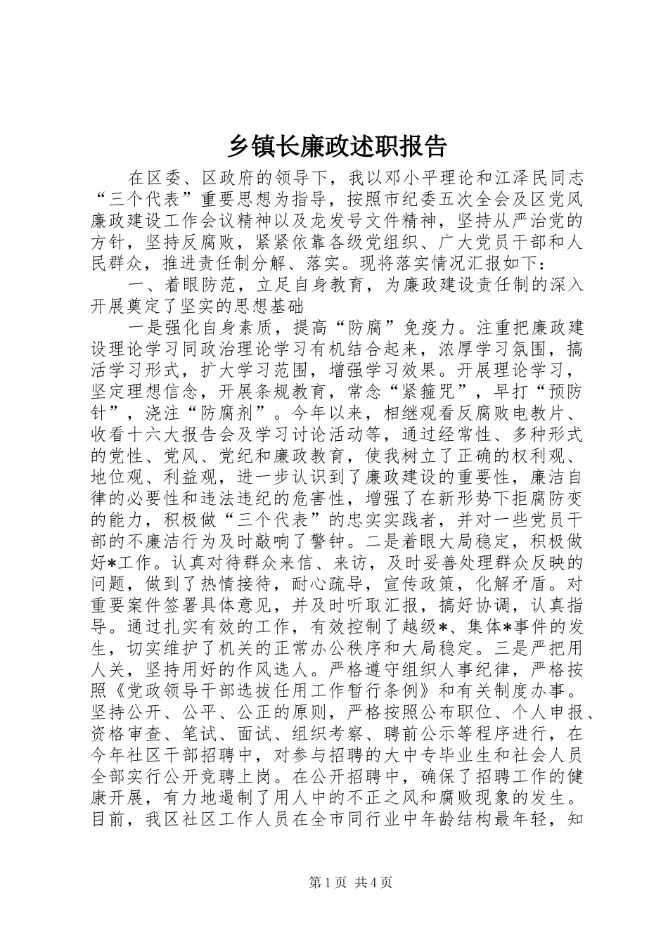 乡镇长廉政述职报告_第1页