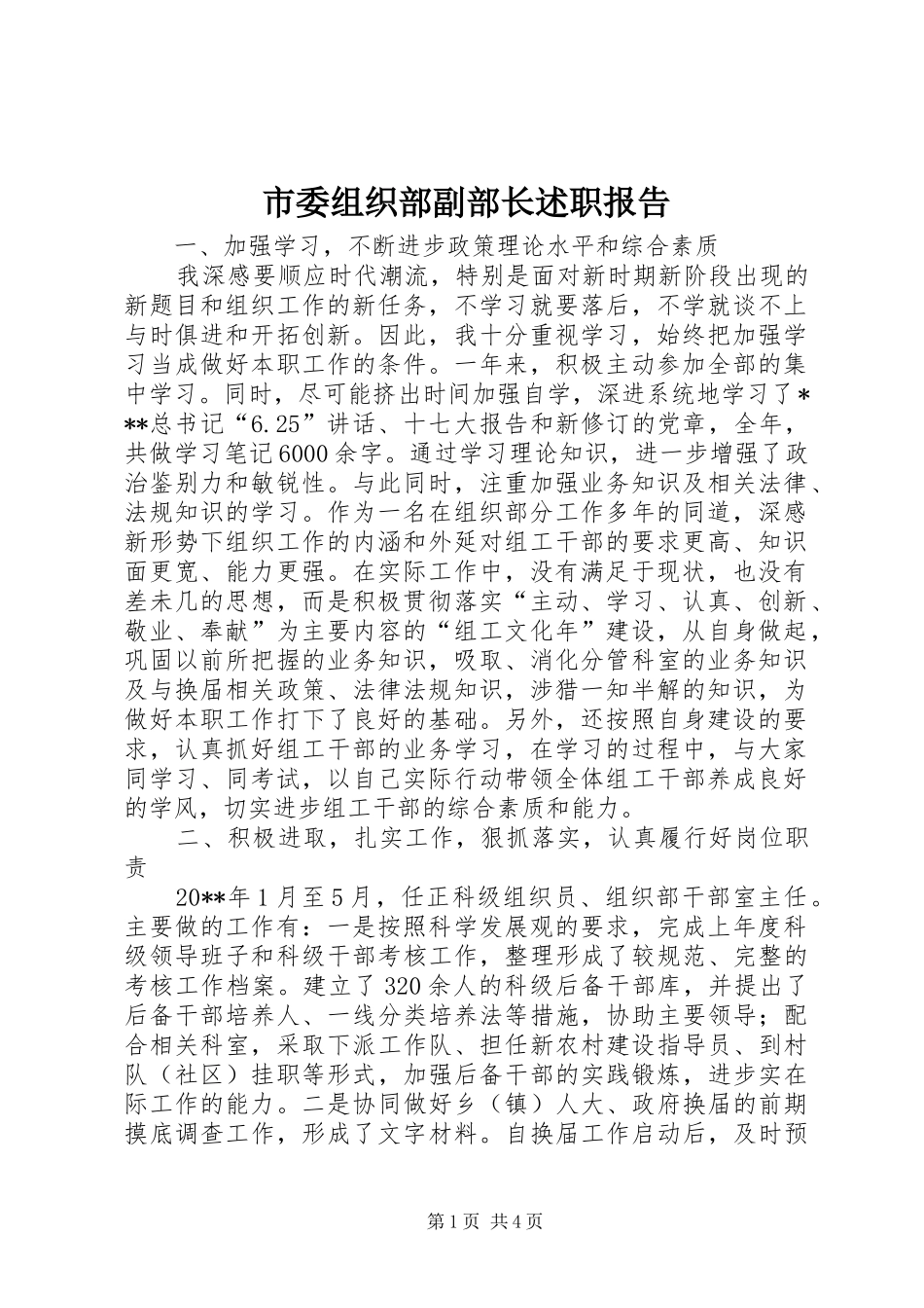 市委组织部副部长述职报告_第1页