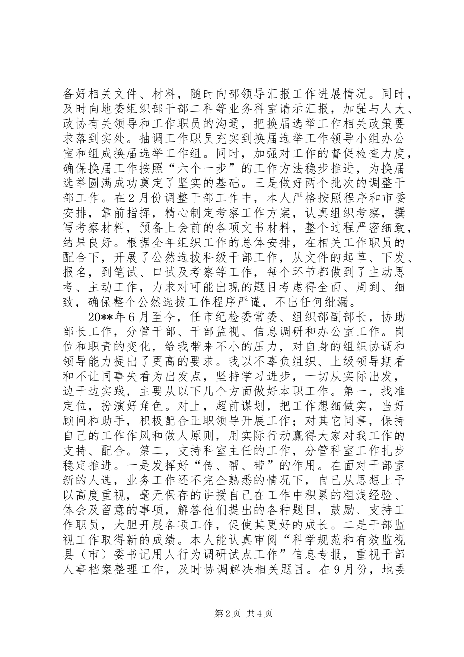 市委组织部副部长述职报告_第2页