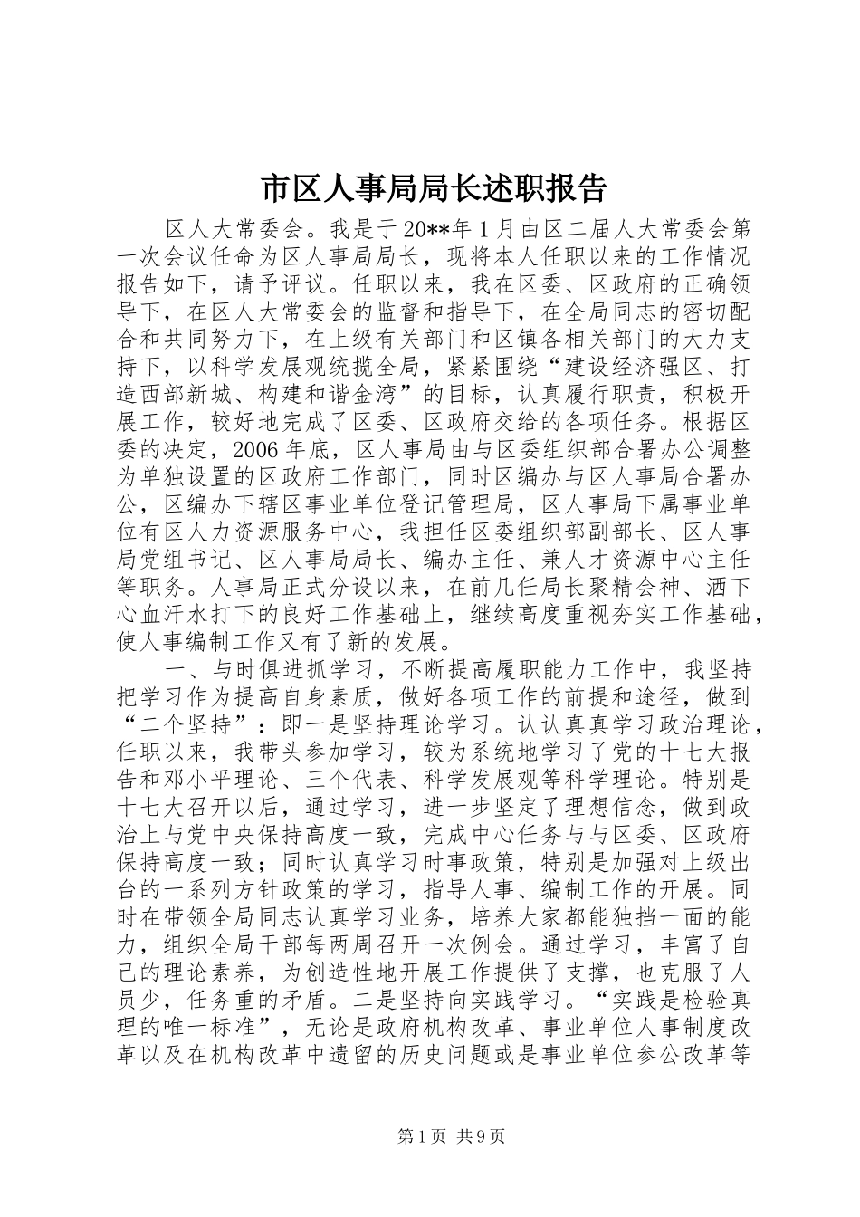 市区人事局局长述职报告_第1页