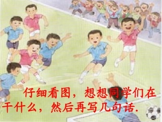 二年级（上）练习8-看图写话