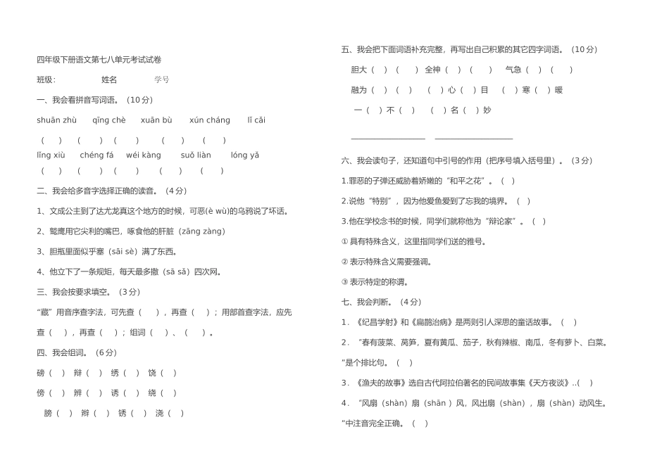 四年级下册语文第七八单元考试试卷_第1页