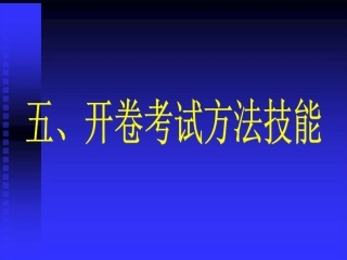 开卷考试技能