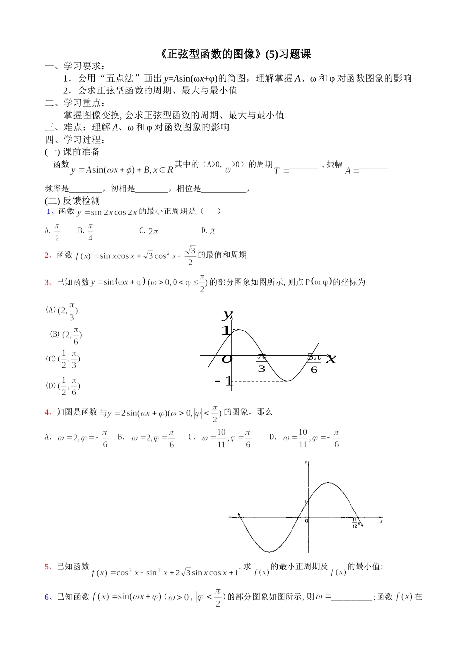 正弦型函数图像5导学案_第1页