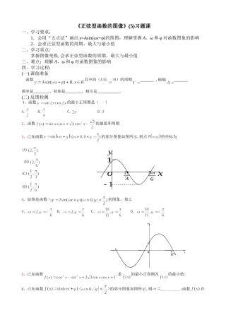 正弦型函数图像5导学案