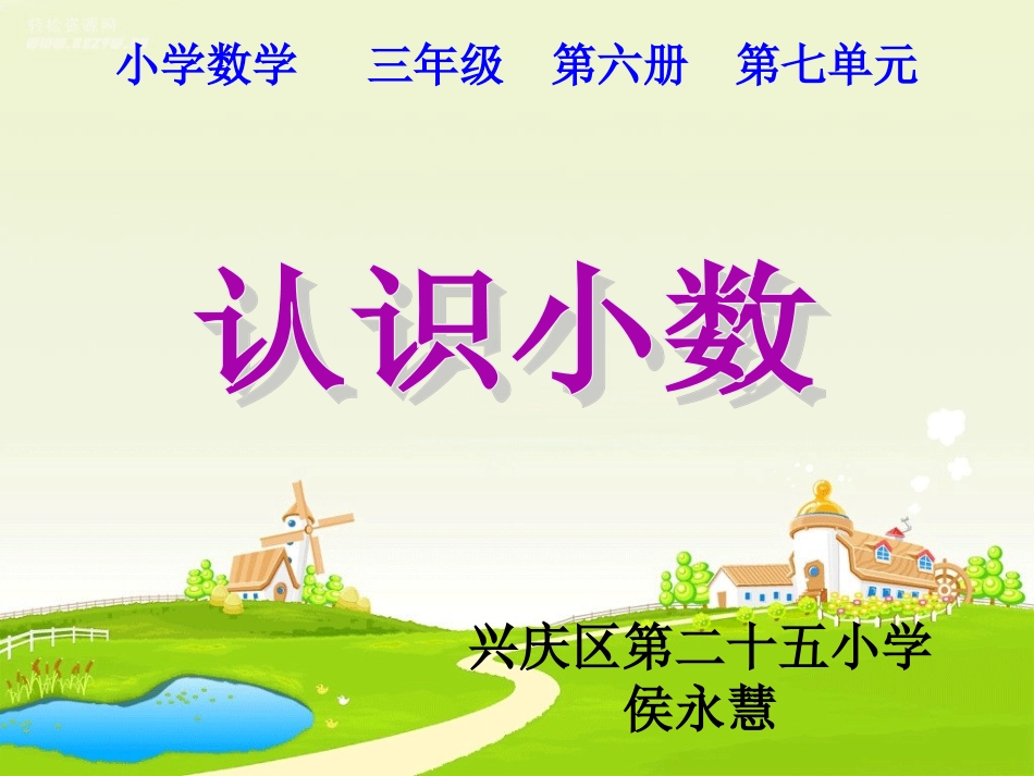 三年级下册认识小数_第1页