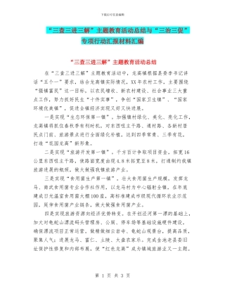 “三查三进三解”主题教育活动总结与“三治三促”专项行动汇报材料汇编