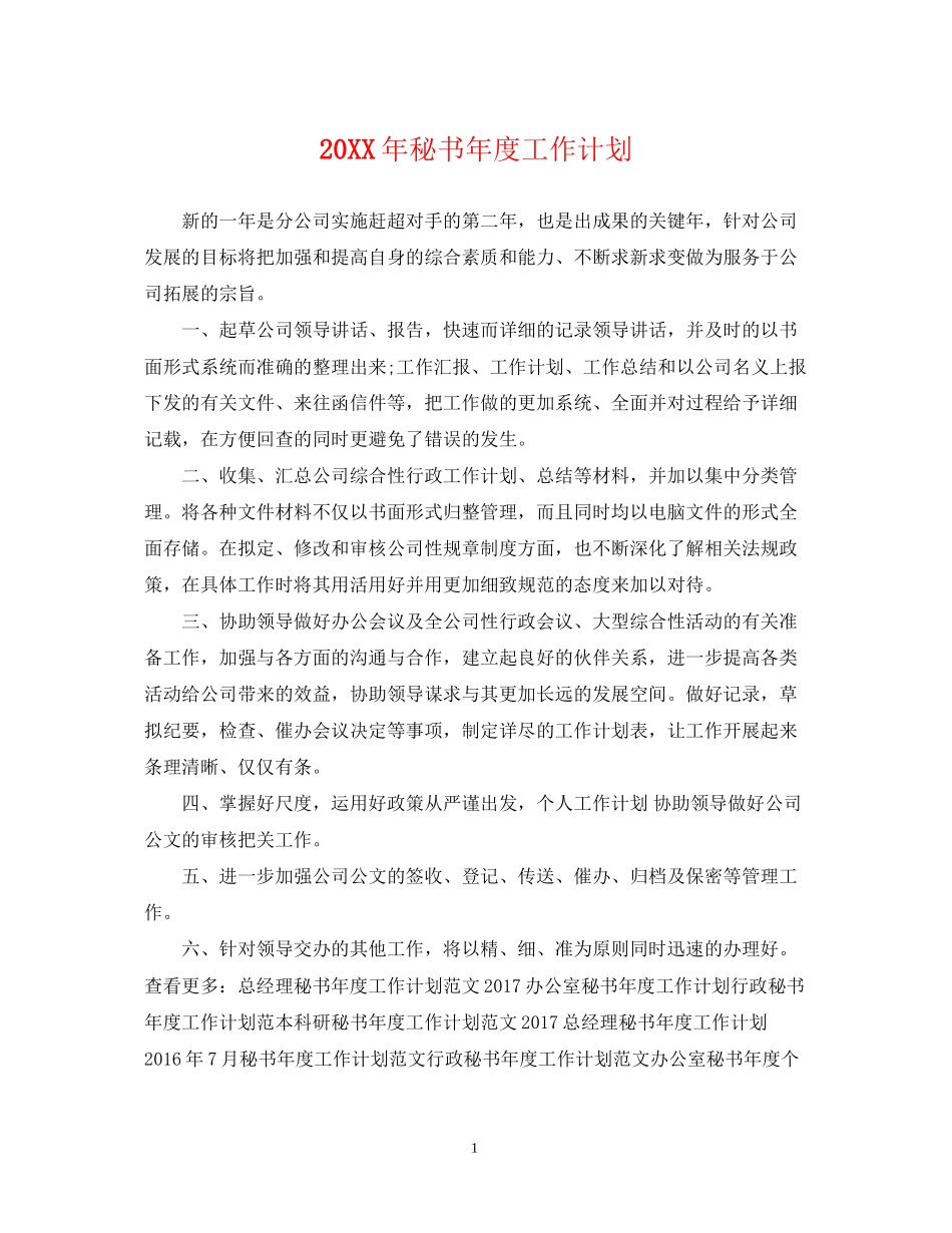 秘书年度工作计划_第1页