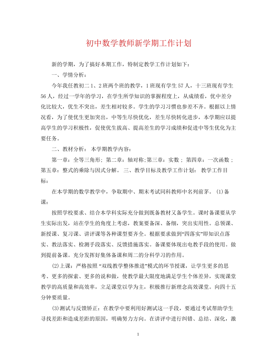 初中数学教师新学期工作计划_第1页