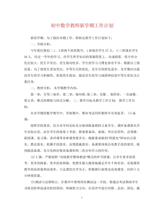 初中数学教师新学期工作计划