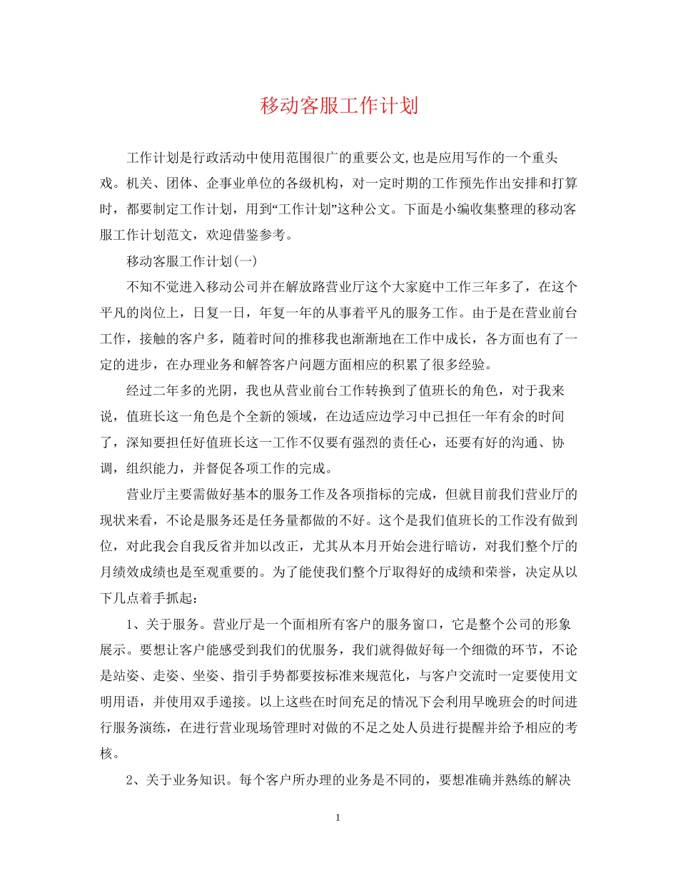 移动客服工作计划2_第1页