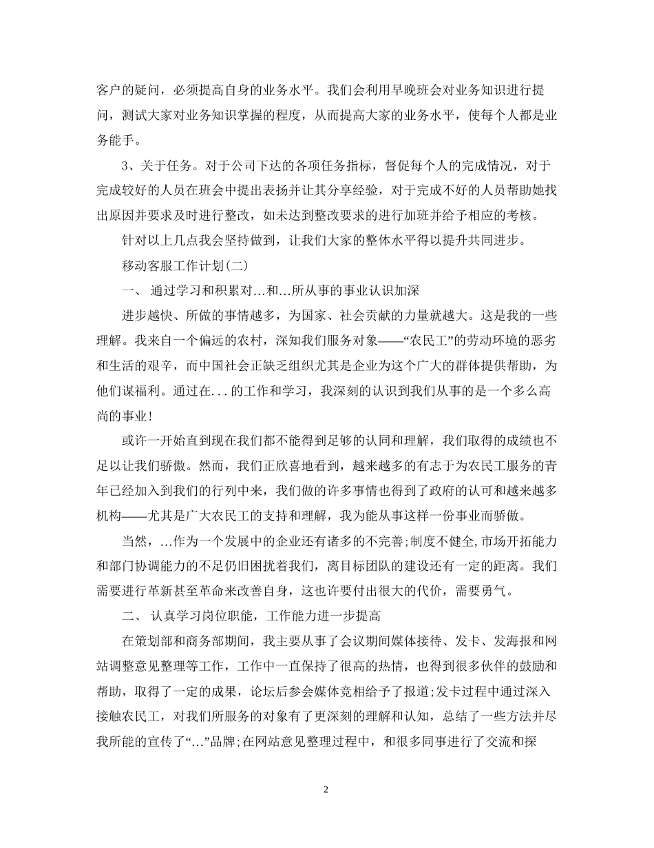移动客服工作计划2_第2页